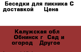 Беседки для пикника С доставкой!  › Цена ­ 19 950 - Калужская обл., Обнинск г. Сад и огород » Другое   